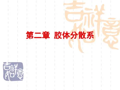 第五章 胶体(collidal) 和乳状液(emulsion)