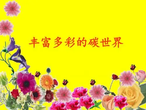 课题1 金刚石石墨C60