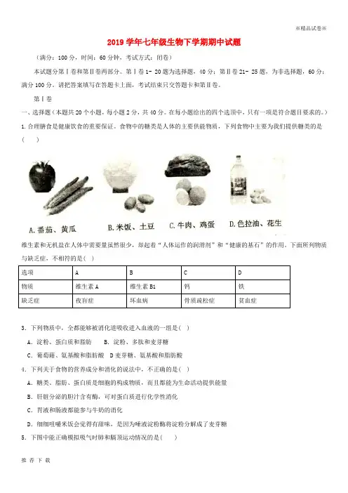 精品2019学年七年级生物下学期期中试题 新人教版新人教版  (新版)