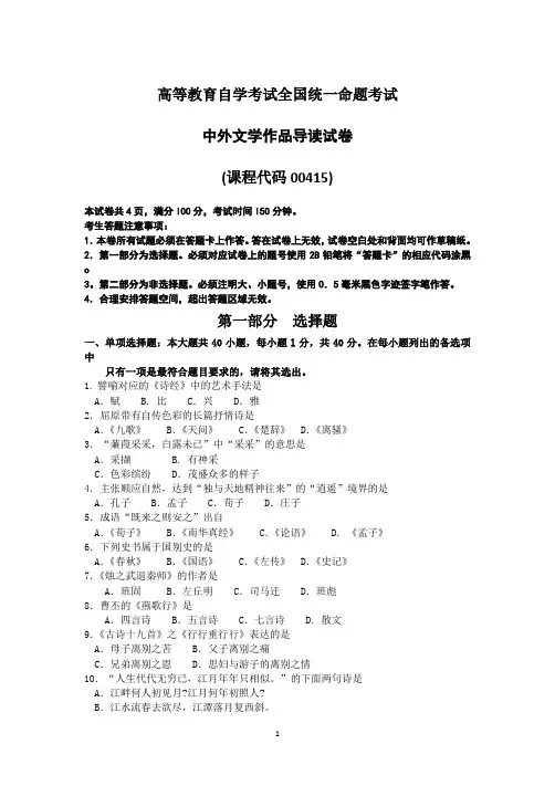 全国自考00415中外文学作品导读试卷及答案解释