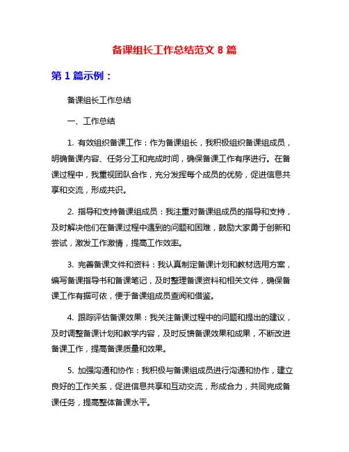备课组长工作总结范文8篇