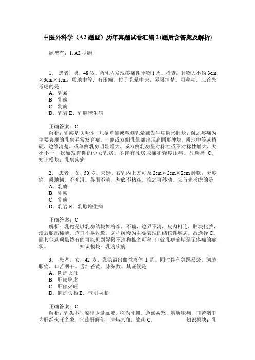 中医外科学(A2题型)历年真题试卷汇编2(题后含答案及解析)