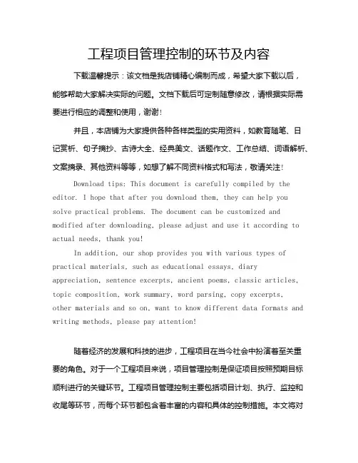 工程项目管理控制的环节及内容