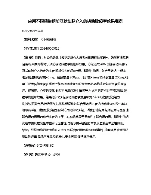应用不同药物预防冠状动脉介入的桡动脉痉挛效果观察