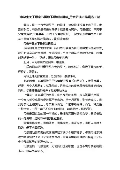 中学生关于母亲节国旗下最新演讲稿_母亲节演讲稿精选5篇