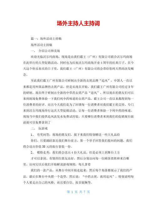 场外主持人主持词