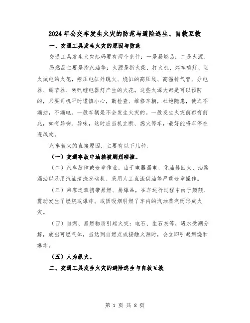 2024年公交车发生火灾的防范与避险逃生、自救互救（三篇）