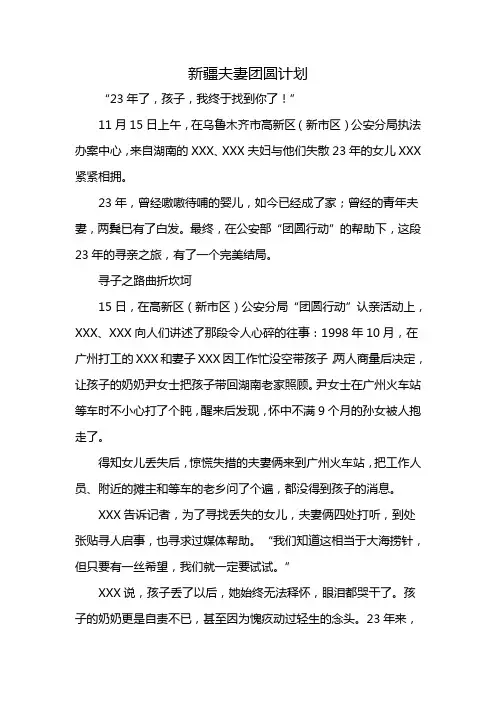 新疆夫妻团圆计划
