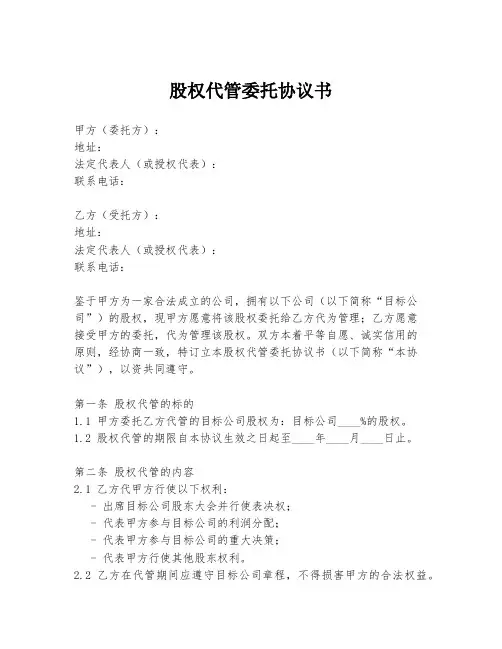 股权代管委托协议书