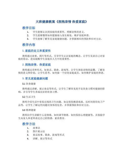 大班健康教案《拥抱亲情 热爱家庭》