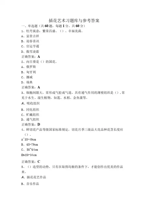 插花艺术习题库与参考答案