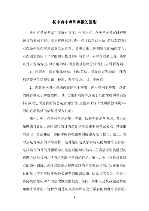 初中典中点和点拨的区别