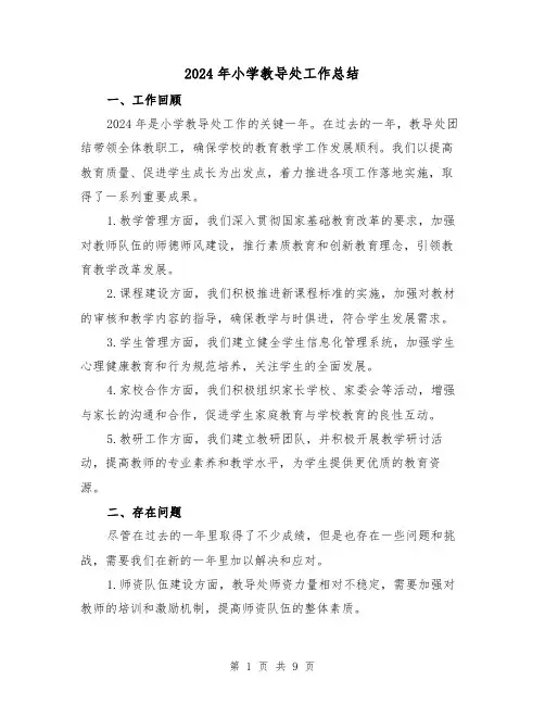 2024年小学教导处工作总结(4篇)