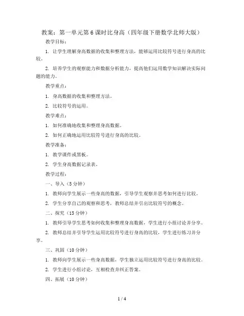 第一单元第6课时比身高(教案)-四年级下册数学北师大版