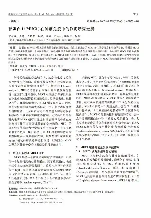 黏蛋白1(MUC1)在肿瘤免疫中的作用研究进展