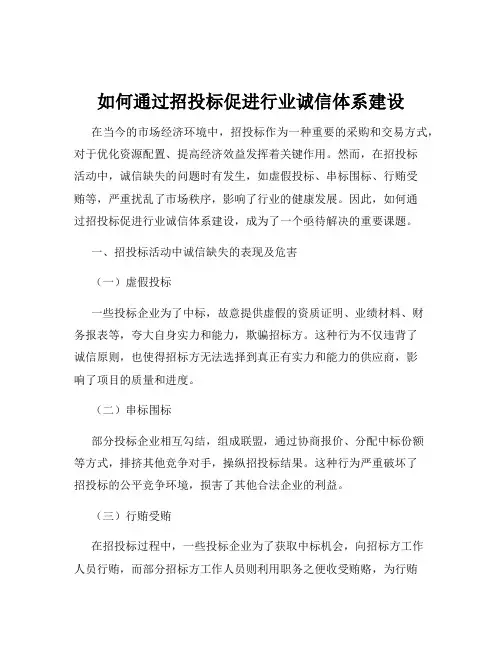 如何通过招投标促进行业诚信体系建设