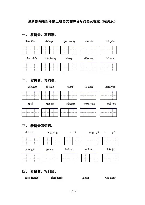 最新部编版四年级上册语文看拼音写词语及答案(完美版)