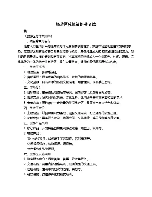旅游区总体策划书3篇