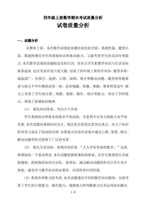 四年级上册数学期末考试质量分析