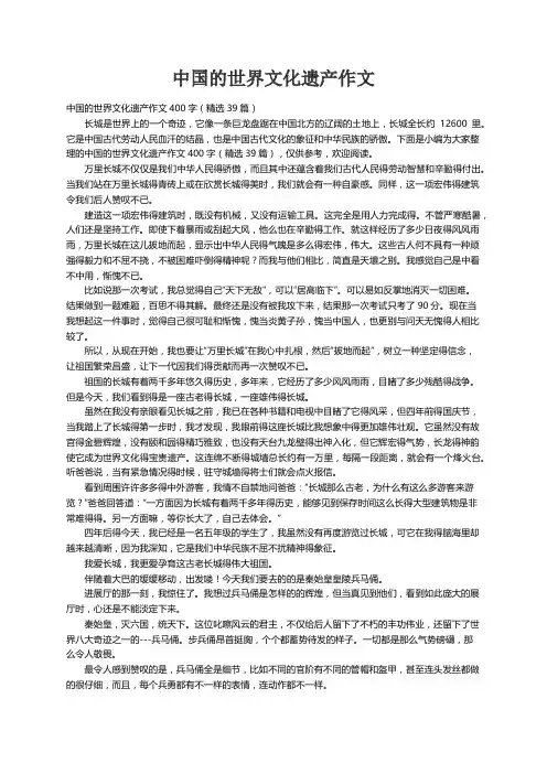 中国的世界文化遗产作文400字（精选39篇）