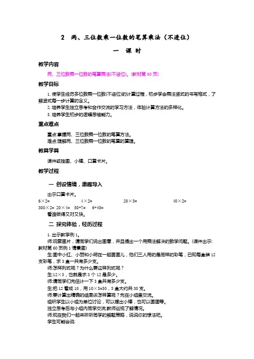 2022年人教版三年级上册数学第六单元教案两、三位数乘一位数的笔算乘法(不进位)