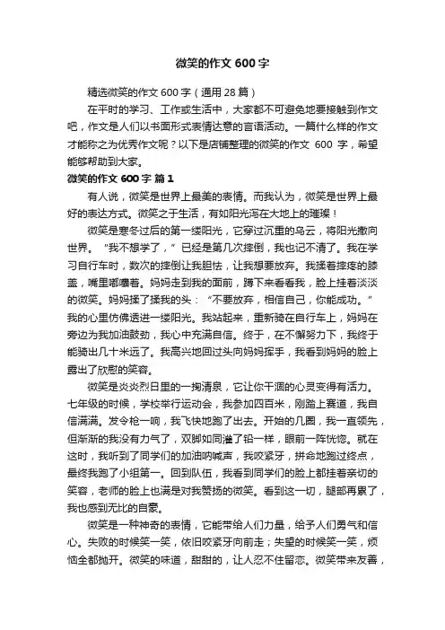 微笑的作文600字