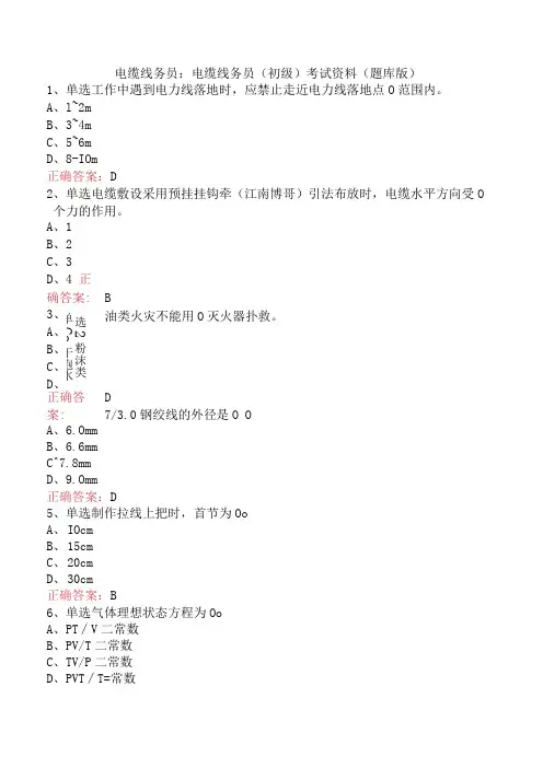 电缆线务员：电缆线务员(初级)考试资料(题库版)