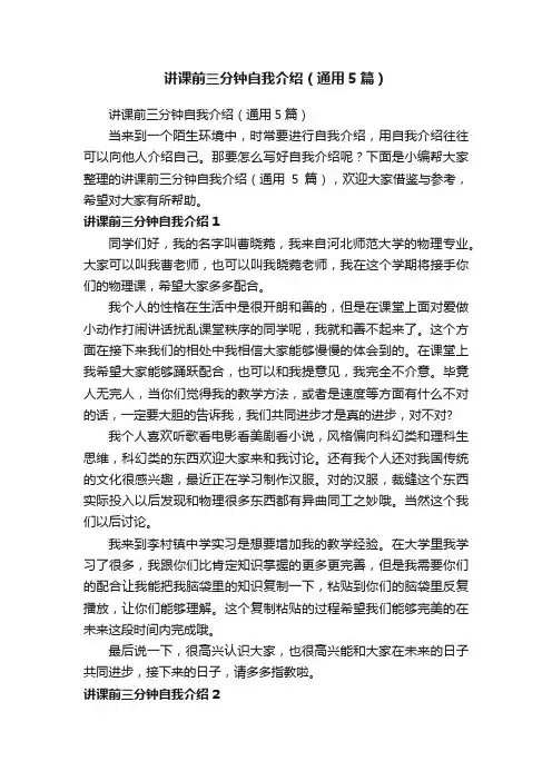 讲课前三分钟自我介绍（通用5篇）