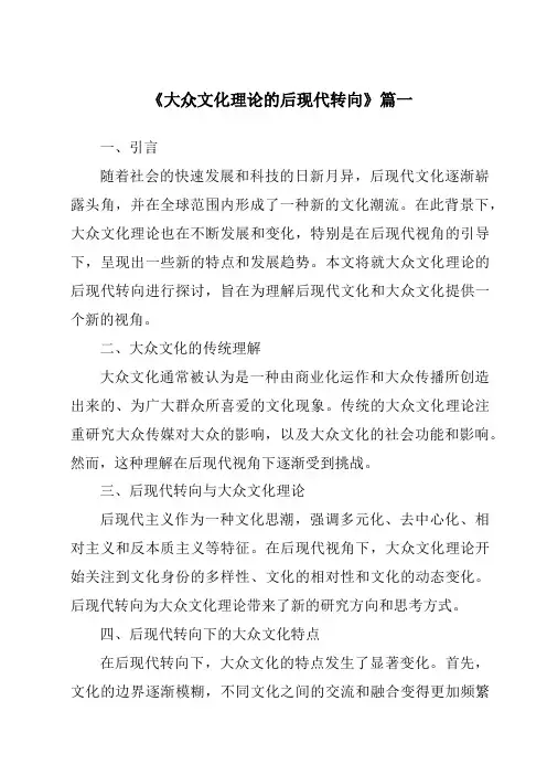 《2024年大众文化理论的后现代转向》范文