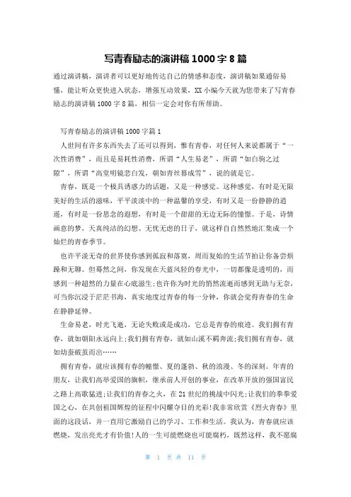 写青春励志的演讲稿1000字8篇