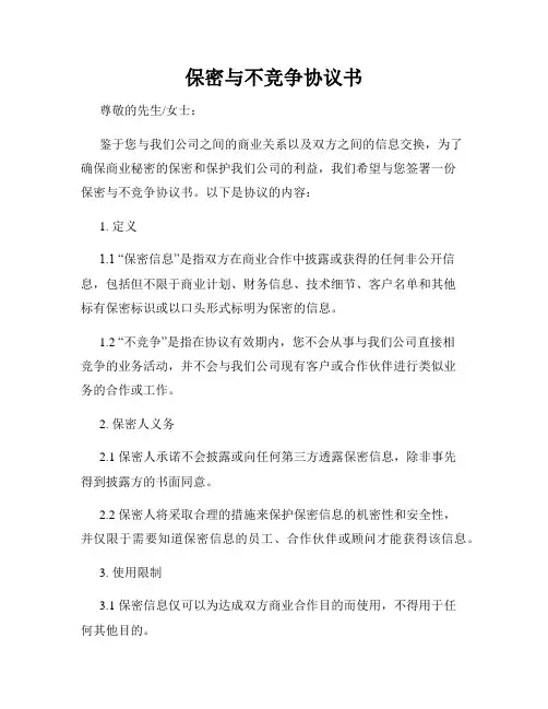 保密与不竞争协议书