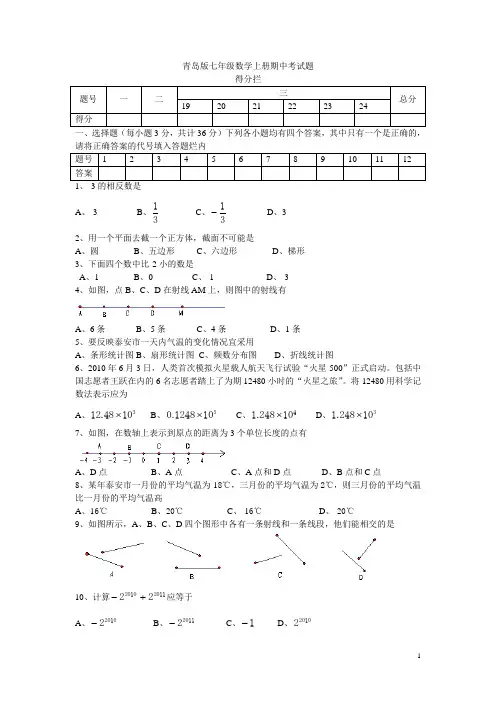 青岛版七年级数学上册期中考试题(含答案)word版[1]
