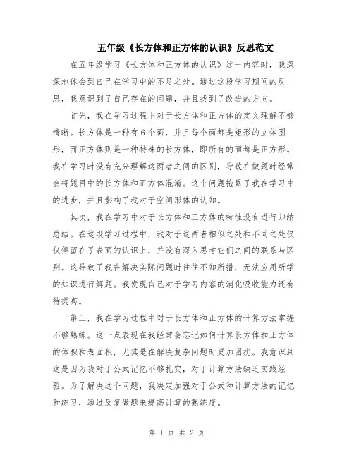 五年级《长方体和正方体的认识》反思范文
