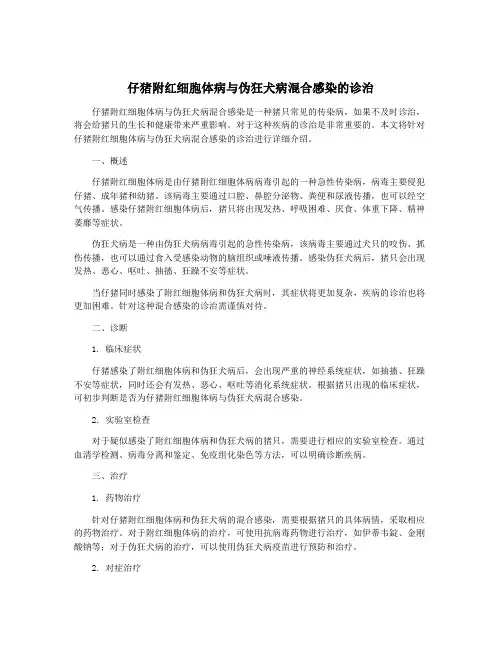 仔猪附红细胞体病与伪狂犬病混合感染的诊治