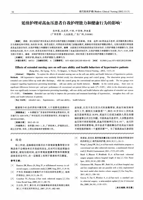 延续护理对高血压患者自我护理能力和健康行为的影响