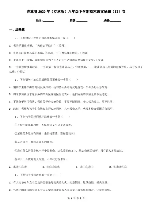 吉林省2020年(春秋版)八年级下学期期末语文试题(II)卷