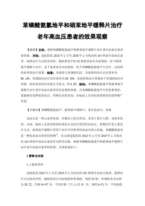 苯磺酸氨氯地平和硝苯地平缓释片治疗老年高血压患者的效果观察