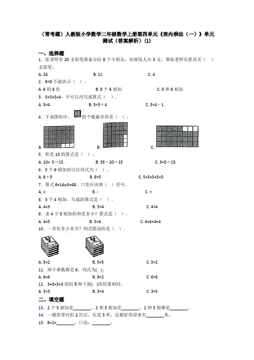 (常考题)人教版小学数学二年级数学上册第四单元《表内乘法(一)》单元测试(答案解析)(1)