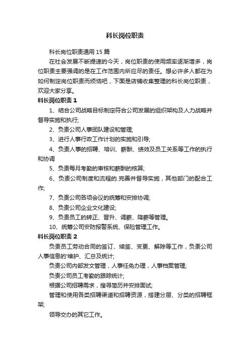 科长岗位职责