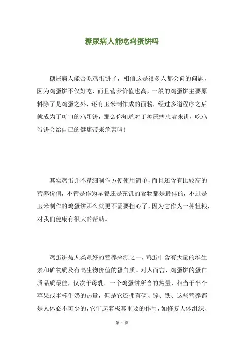 糖尿病人能吃鸡蛋饼吗