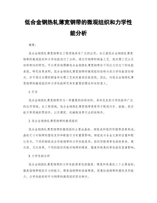 低合金钢热轧薄宽钢带的微观组织和力学性能分析