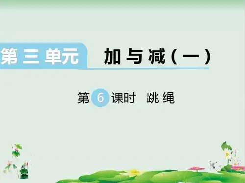 一年级上册数学精品课件：跳绳∣(北师大版)