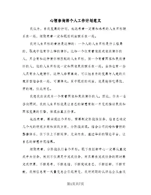 心理咨询师个人工作计划范文(4篇)