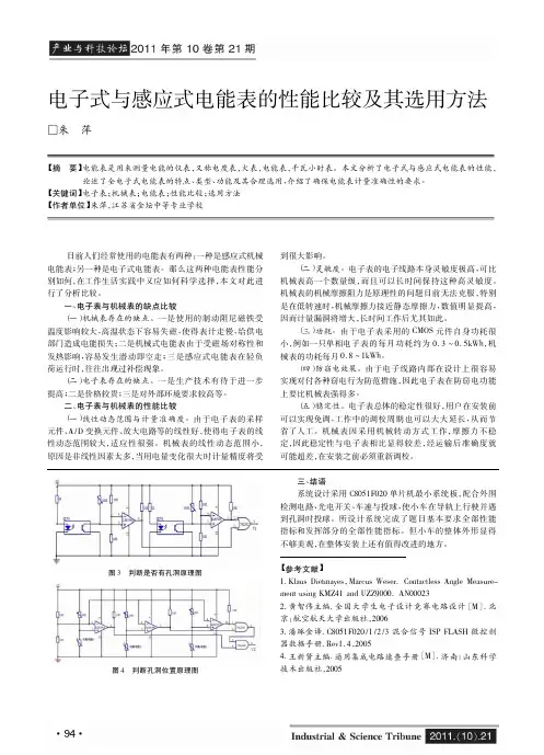 电子式与感应式电能表的性能比较及其选用方法