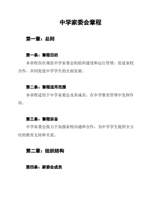 中学家委会章程
