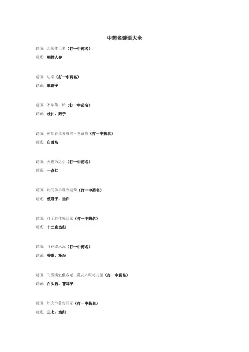 中药名谜语
