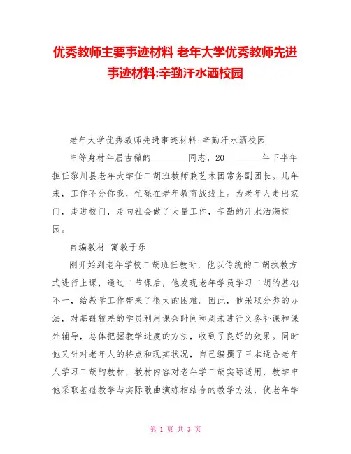 优秀教师主要事迹材料老年大学优秀教师先进事迹材料辛勤汗水洒校园