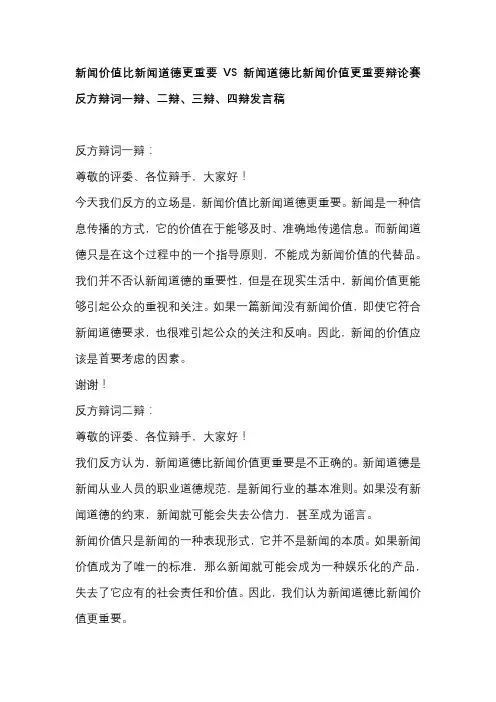 新闻价值比新闻道德更重要VS新闻道德比新闻价值更重要辩论赛 反方辩词一辩、二辩、三辩、四辩发言稿
