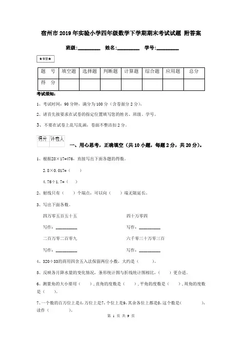 宿州市2019年实验小学四年级数学下学期期末考试试题 附答案