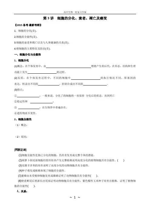 一轮复习学案：细胞的分化、衰老、凋亡和癌变(学生用)